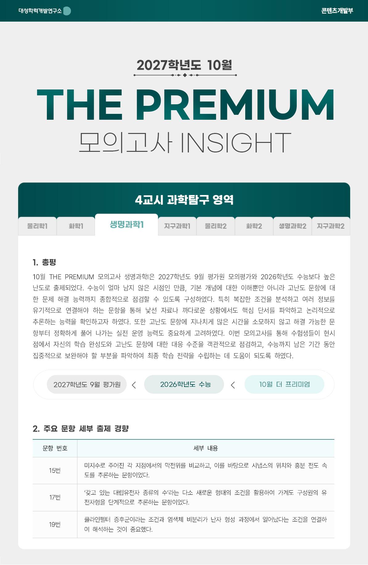 2027학년도 10월 THE PREMIUM 모의고사 INSIGHT 과탐_생명과학1.jpg